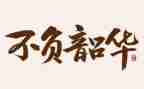 逐梦青春不负韶华的演讲稿7篇