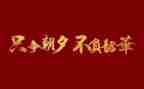 不负韶华青春逐梦的演讲稿8篇