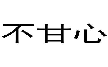 不甘心作文6篇