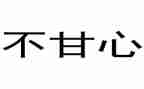 不甘心作文6篇