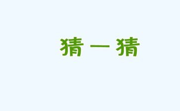 以猜为题的作文800字6篇
