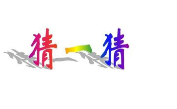 猜灯谜活动活动方案模板5篇