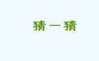元宵节猜灯谜活动方案策划6篇