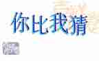 你画我猜的作文500作文最新8篇