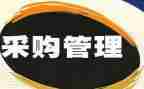 采购模板的合同优质7篇