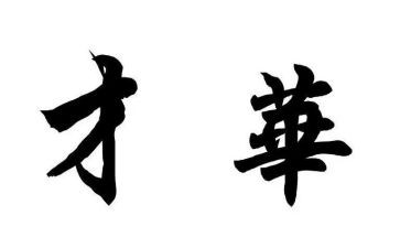 努力才能成功的作文8篇