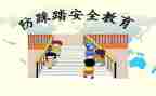 踩踏教案最新5篇