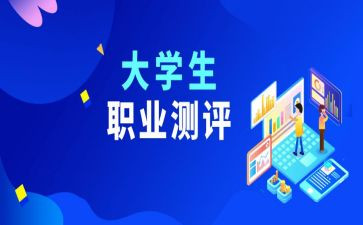 大学生测评个人总结7篇