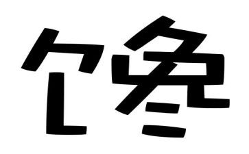 都是嘴馋惹的祸作文5篇
