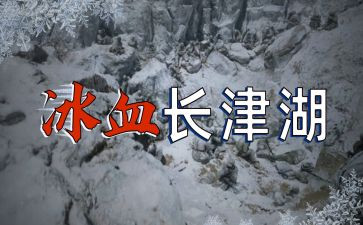 观看长津湖电影观后感参考6篇