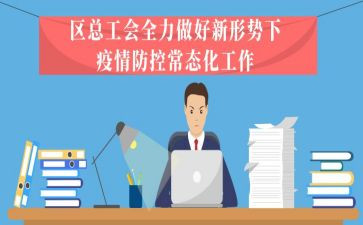 疫情常态化工作总结8篇