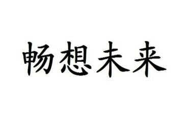 畅想的演讲稿8篇