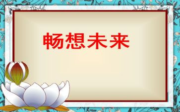 畅想未来作文6篇
