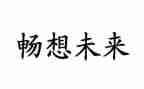 畅想的演讲稿8篇