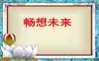 畅想未来作文6篇