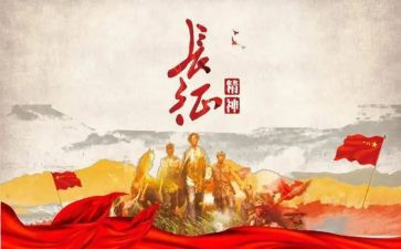 长征的故事心得体会6篇