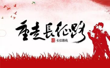 长征七律教案6篇