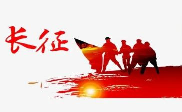 长征演讲稿范文7篇