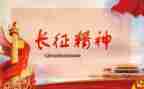 2023长征演讲稿7篇