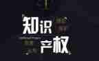 知识产权课心得体会5篇
