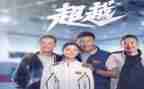 超越的演讲稿通用5篇