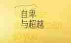 超越的作文800字最新7篇