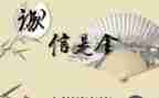 诚信的作文推荐8篇
