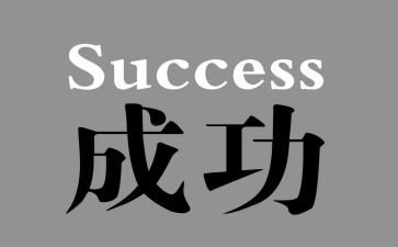 我收获了成功作文优秀5篇