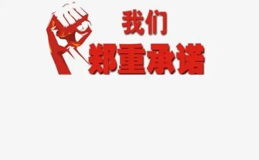 重承诺作文参考5篇