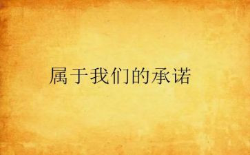 办公用品服务承诺书5篇