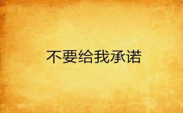 重承诺作文最新6篇