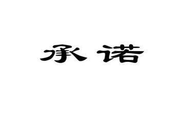 重承诺作文优秀7篇