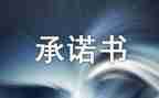 学生安全承诺书优质8篇