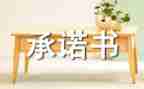 重承诺作文通用7篇
