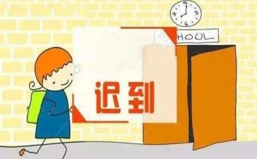 迟到检讨书500字7篇
