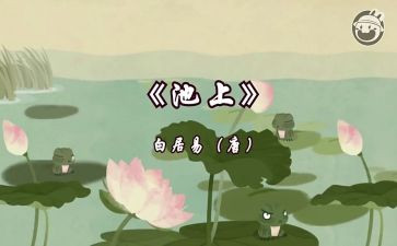 池上想象作文精选7篇