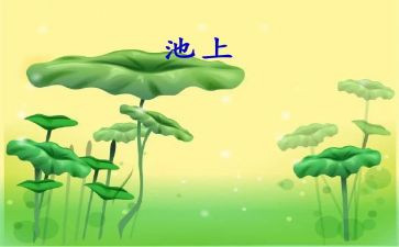 池上作文300字通用8篇