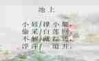 池上作文500字最新8篇