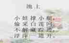 池上作文300字最新6篇
