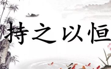 持之以恒作文600字7篇