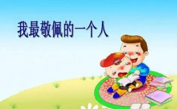 我崇拜的名人作文6篇