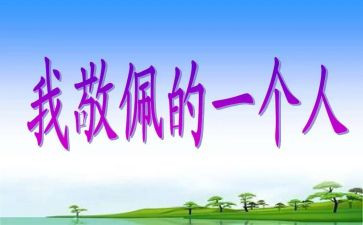 作文我最崇拜的人作文6篇
