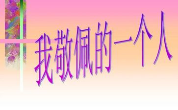 我崇拜_作文8篇