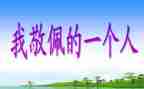 我崇拜__作文优质5篇