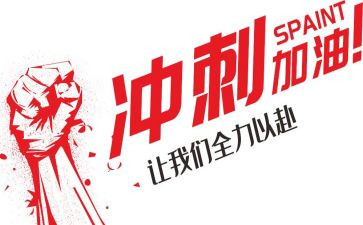 为梦想冲刺的演讲稿6篇