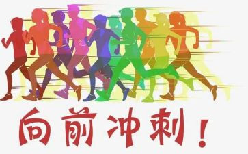 冲刺励志演讲稿模板5篇