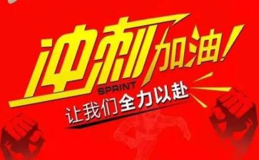 全力备考冲刺期末考试演讲稿6篇