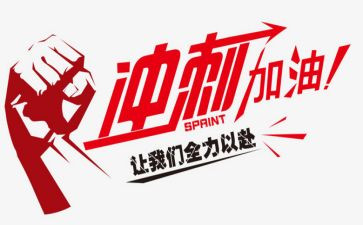 冲刺励志演讲稿参考6篇