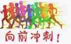 冲刺励志演讲稿模板5篇