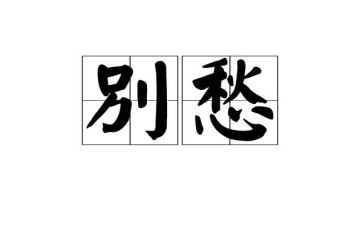 写乡愁的作文优质8篇